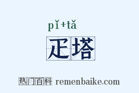 疋塔是什么意思的图片